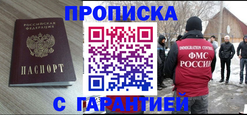 прописка 2025 в Орске