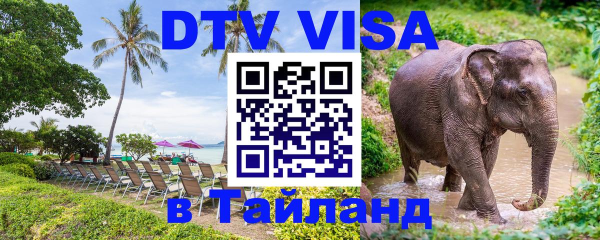 Visa ДТВ Тайланд помощь 